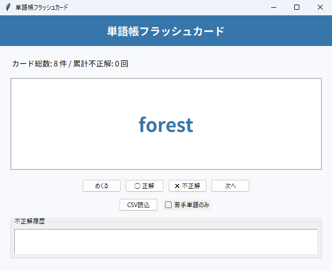 単語帳フラッシュカード 実行画面（Windows）