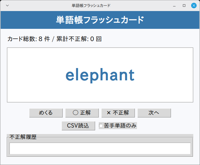 単語帳フラッシュカード 実行画面（Linux Mint）