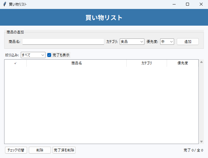 買い物リスト 実行画面（Windows）