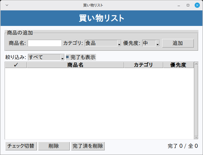買い物リスト 実行画面（Linux Mint）