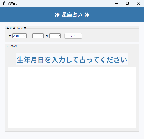 星座占い 実行画面（Windows）