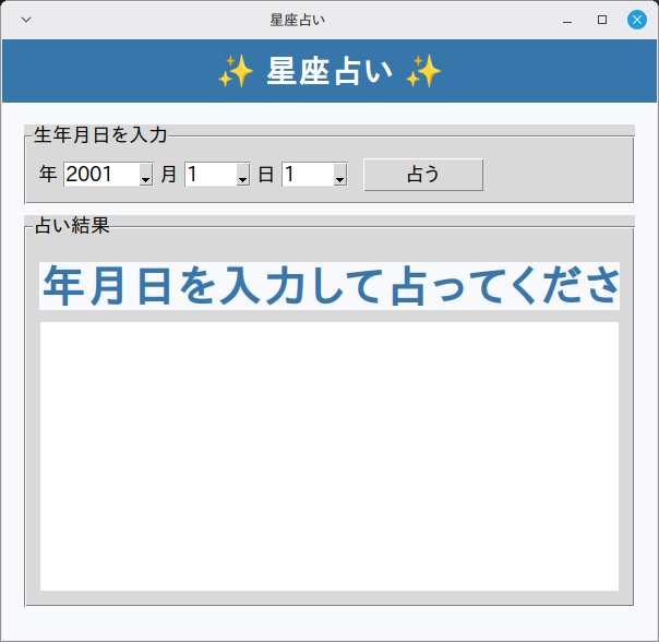 星座占い 実行画面（Linux Mint）