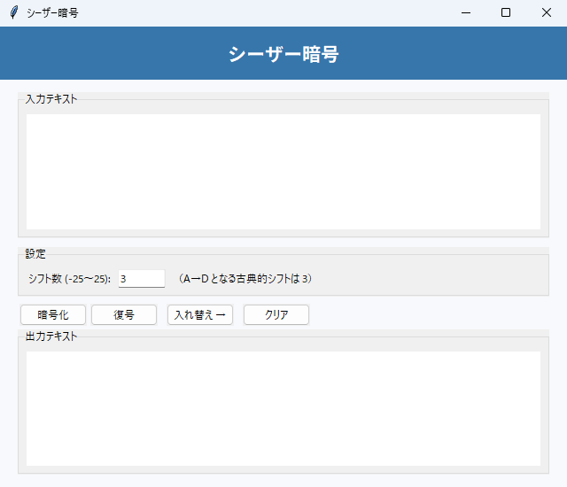 シーザー暗号 実行画面（Windows）