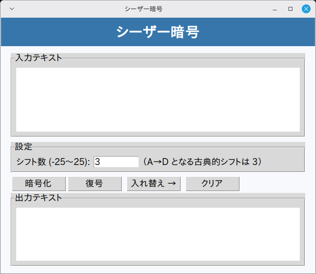 シーザー暗号 実行画面（Linux Mint）