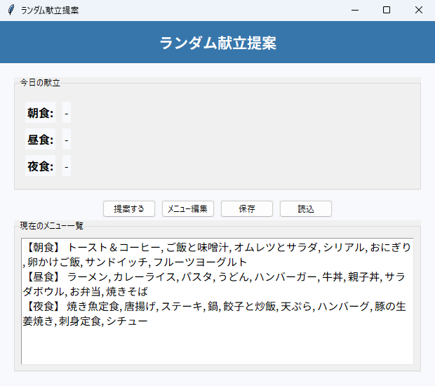 ランダム献立提案 実行画面（Windows）