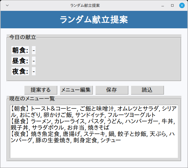 ランダム献立提案 実行画面（Linux Mint）