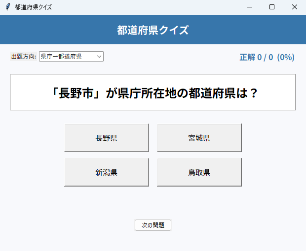 都道府県クイズ 実行画面（Windows）