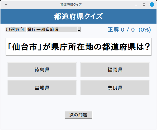 都道府県クイズ 実行画面（Linux Mint）