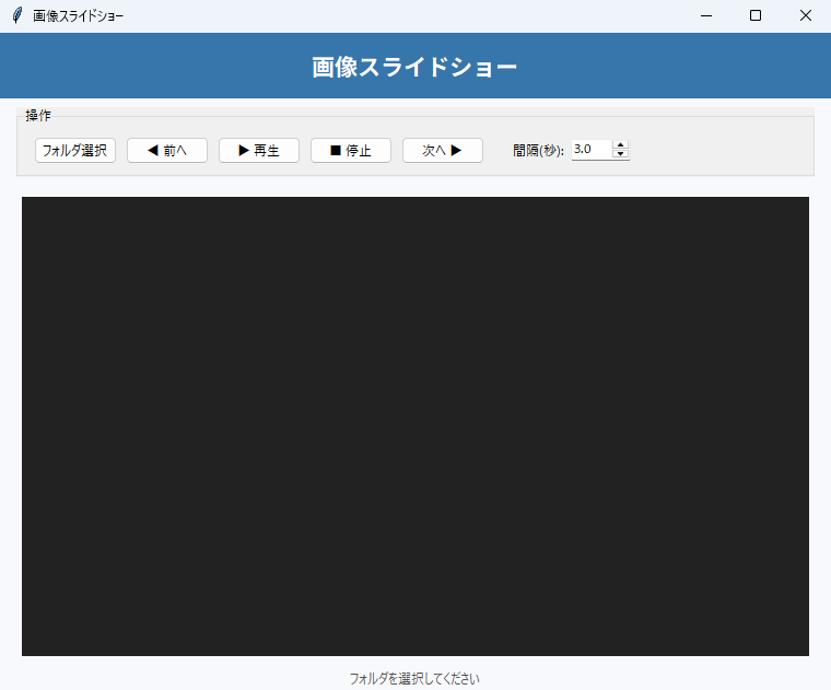 画像スライドショー 実行画面（Windows）