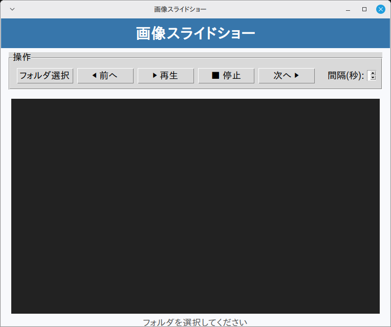 画像スライドショー 実行画面（Linux Mint）