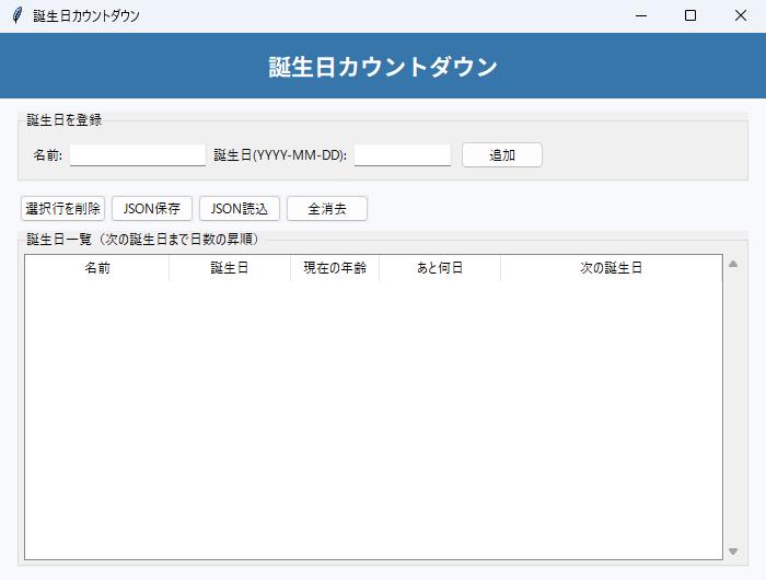 誕生日カウントダウン 実行画面（Windows）