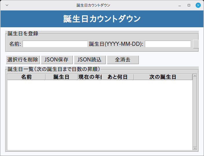 誕生日カウントダウン 実行画面（Linux Mint）