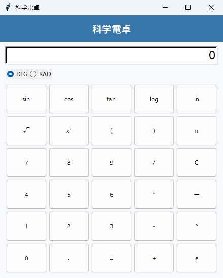 科学電卓 実行画面（Windows）