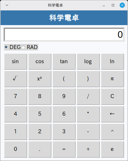 科学電卓 実行画面（Linux Mint）