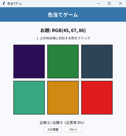 色当てゲーム 実行画面（Windows）