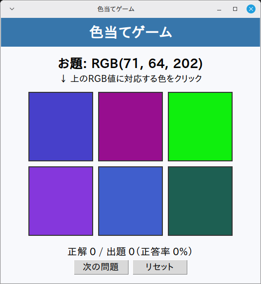 色当てゲーム 実行画面（Linux Mint）
