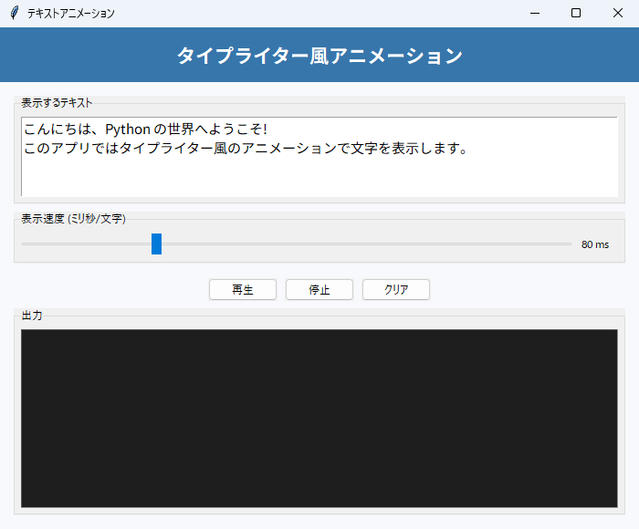 テキストアニメーション 実行画面（Windows）