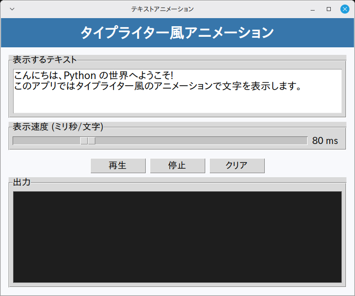 テキストアニメーション 実行画面（Linux Mint）