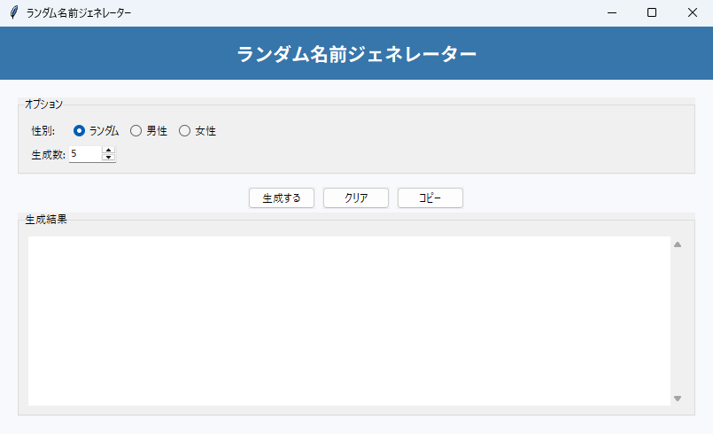 ランダム名前ジェネレーター 実行画面（Windows）