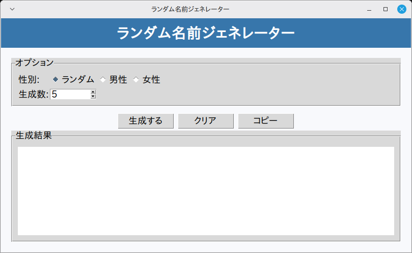 ランダム名前ジェネレーター 実行画面（Linux Mint）
