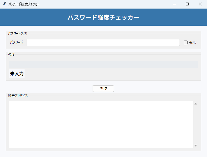 パスワード強度チェッカー 実行画面（Windows）