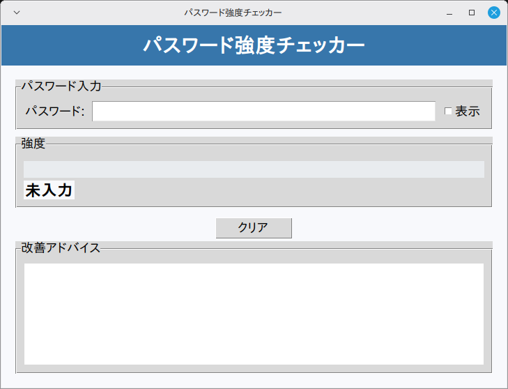 パスワード強度チェッカー 実行画面（Linux Mint）