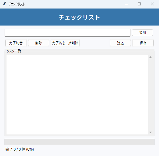 チェックリスト 実行画面（Windows）
