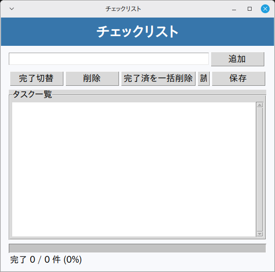 チェックリスト 実行画面（Linux Mint）