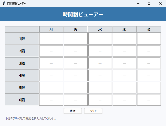 時間割ビューアー 実行画面（Windows）