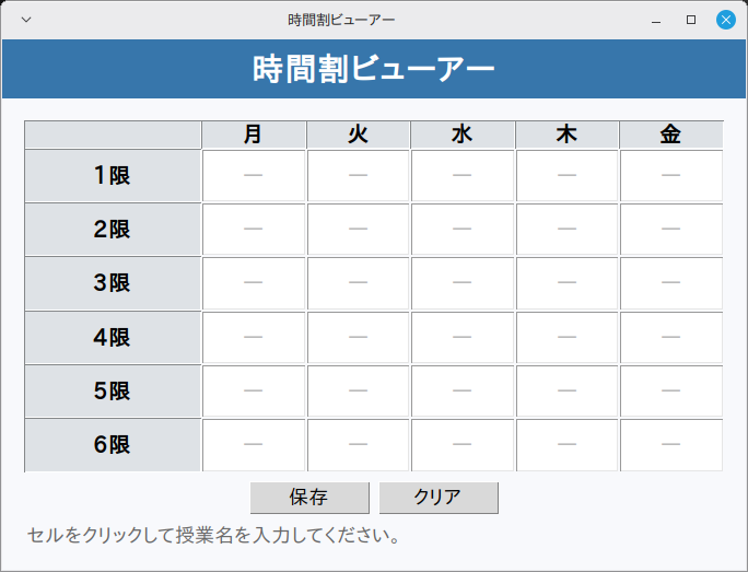 時間割ビューアー 実行画面（Linux Mint）