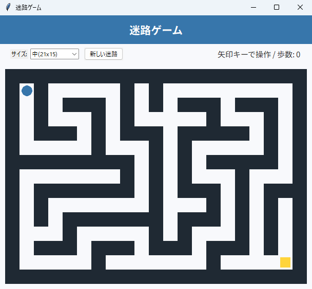 迷路ゲーム 実行画面（Windows）