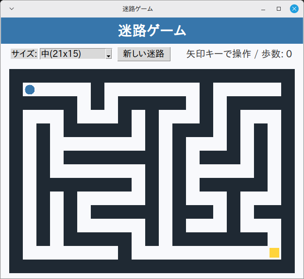 迷路ゲーム 実行画面（Linux Mint）