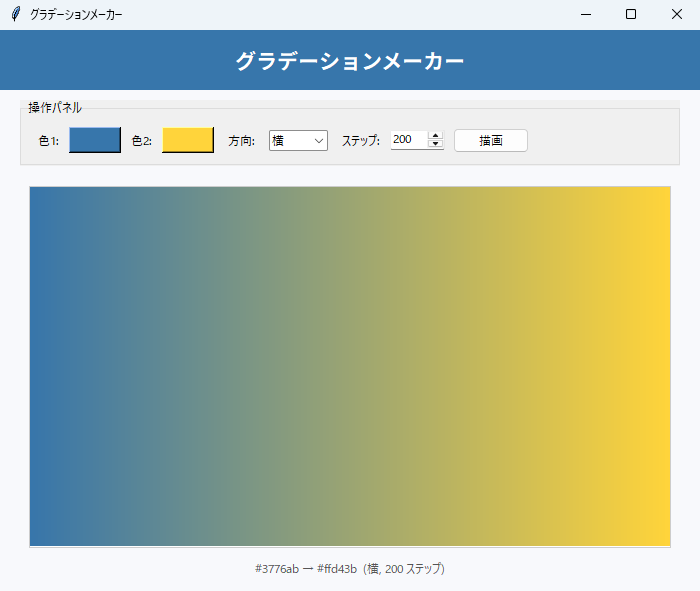 グラデーションメーカー 実行画面（Windows）