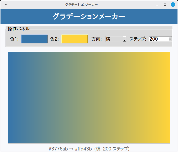 グラデーションメーカー 実行画面（Linux Mint）