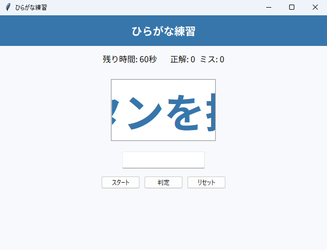 ひらがな練習 実行画面（Windows）
