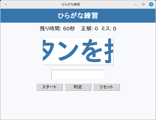 ひらがな練習 実行画面（Linux Mint）