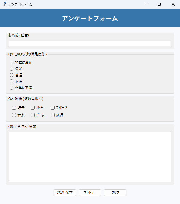 アンケートフォーム 実行画面（Windows）