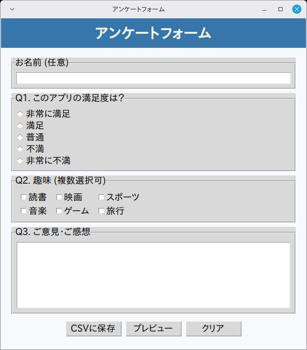 アンケートフォーム 実行画面（Linux Mint）