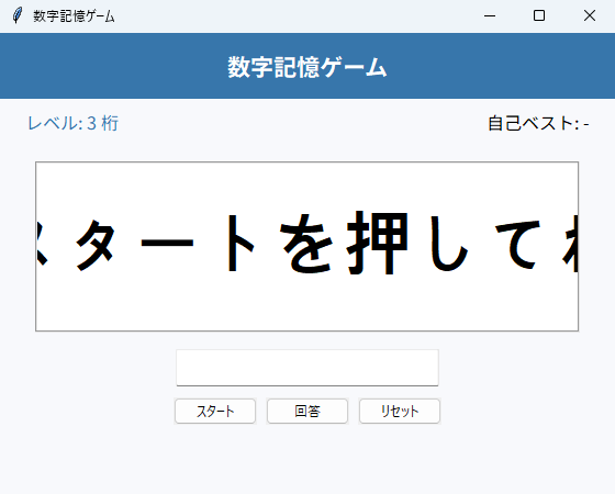 数字記憶ゲーム 実行画面（Windows）