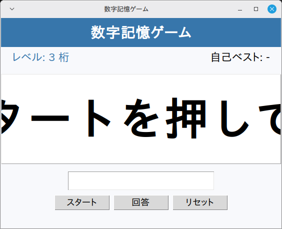 数字記憶ゲーム 実行画面（Linux Mint）