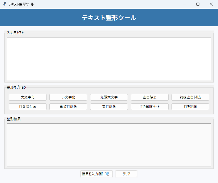 テキスト整形ツール 実行画面（Windows）