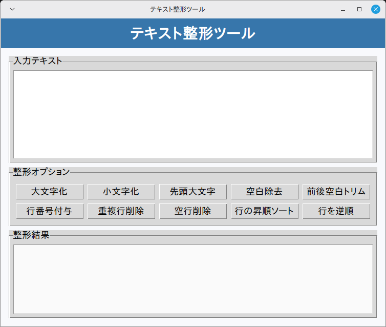 テキスト整形ツール 実行画面（Linux Mint）