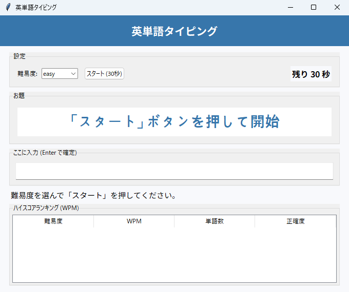 英単語タイピング 実行画面（Windows）
