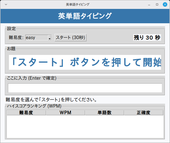 英単語タイピング 実行画面（Linux Mint）