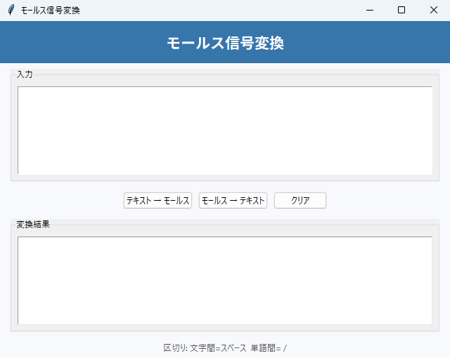 モールス信号変換 実行画面（Windows）