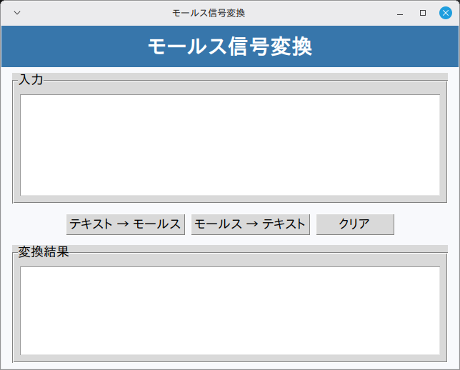 モールス信号変換 実行画面（Linux Mint）