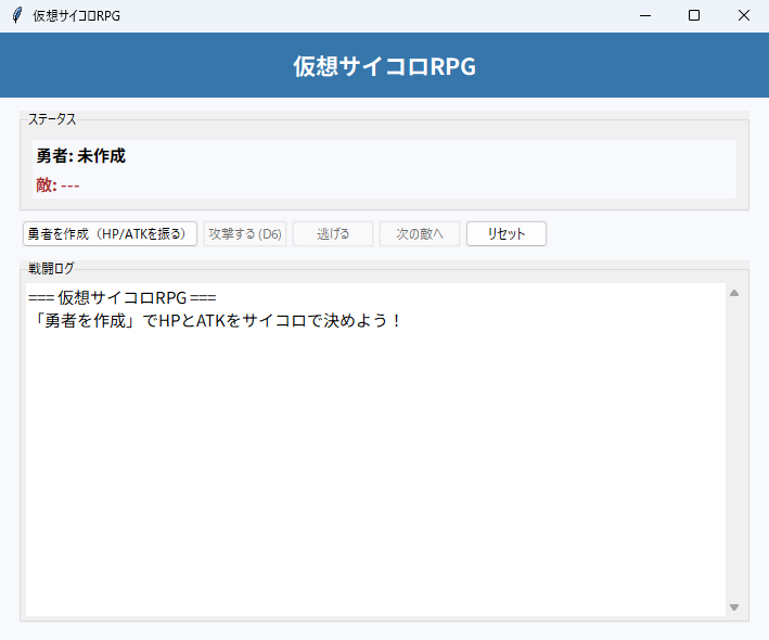 仮想サイコロRPG 実行画面（Windows）