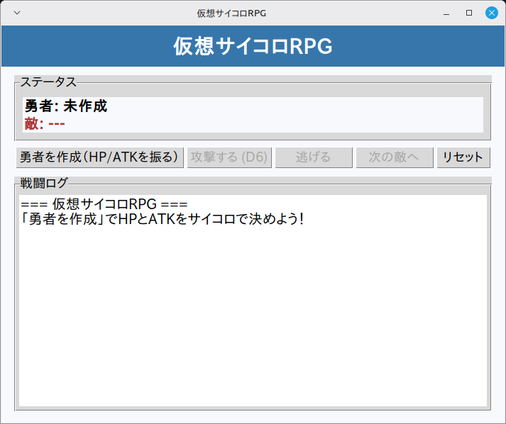 仮想サイコロRPG 実行画面（Linux Mint）