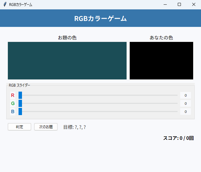 RGBカラーゲーム 実行画面（Windows）