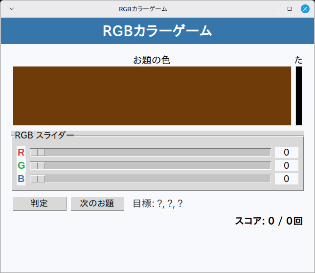 RGBカラーゲーム 実行画面（Linux Mint）